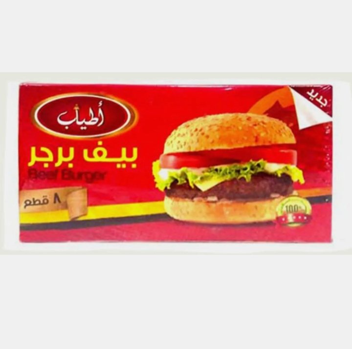 اطياب برجر بقري 400 جم 8قطع