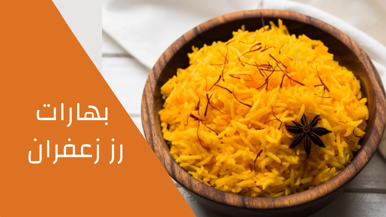 بهارات رز وزعفران 100 جرام