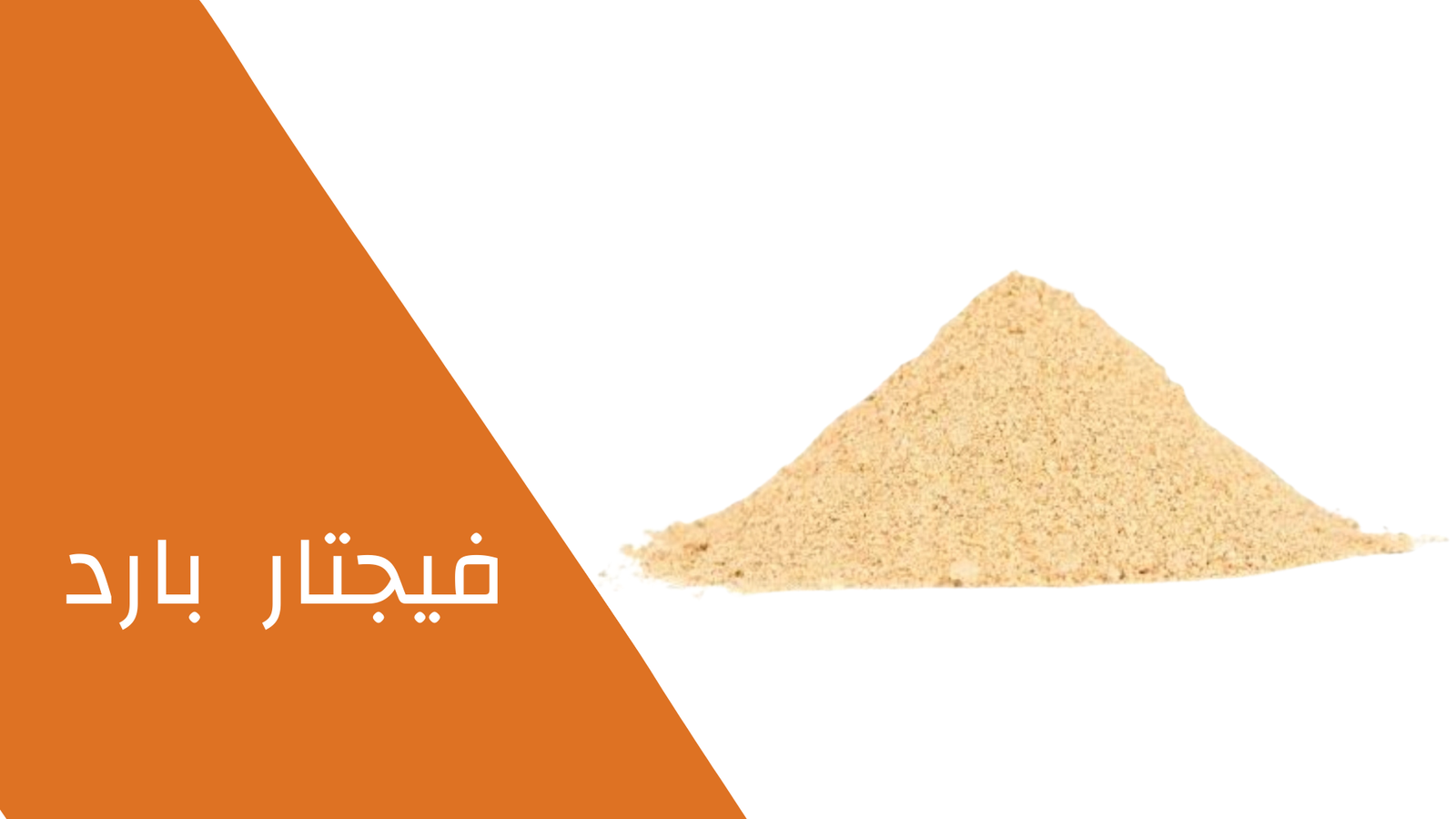 فيجتار بادر 100 جرام