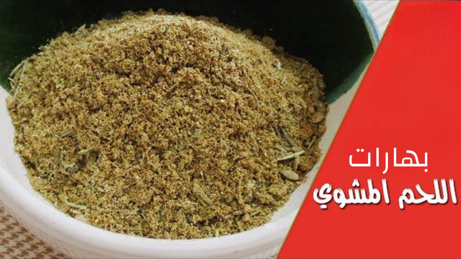 بهارات لحمه مشوية 100 جرام